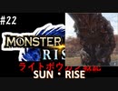 【噛み実況】「MHRise」ライトボウガン戦記サン・ライズPart22_暴走機関車、再び！