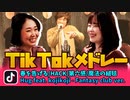 【アカペラ】TikTok人気曲メドレーを全部声だけで歌ってみた