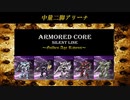 ARMORED CORE ～Golden Age Ravens～(ACSLP) 中量二脚アリーナ②