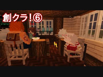 創作マインクラフト⑥