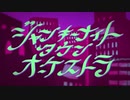 ジャンキーナイトタウンオーケストラ/son 【歌ってみた】