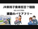 JR車椅子乗車拒否騒動？をきっかけで知る「建築のバリアフリー」解説　ゆっくり建築解説