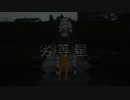 劣等星 / 紲星あかり