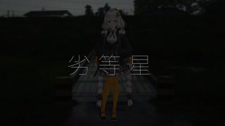 劣等星 / 紲星あかり