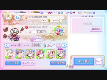 ふるーつふるきゅーと！　果実の塔93階　梨無し風編成