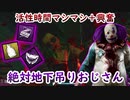 【キラー】高みを目指すDead by Daylight　part120【実況】