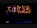 俺の新しいバイト先→大幽霊屋敷～浜村淳の実話怪談～Part1