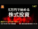 炎のファンドマネージャー　炎チャンネル第147回「５万円で始める株式投資」　2021/4/15