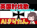 【AIきりたん】『英国征討歌/Das Engellandlied/イングランドの歌』【NEUTRINO】