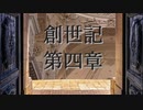 創世記　第四章　G-TTS音読