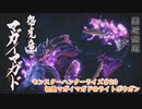 【MHRise】モンハンライズ#20　初見？マガイマガド＠ライトボウガン【CeVIO実況】