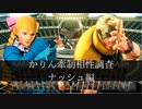【スト5】かりんの牽制相性調べ　ナッシュ編【ゆっくり解説】