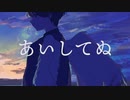 eijun - 「あいしてぬ (feat. さかな)」【MV】