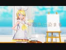 【MMD】君色に染まる【Sour式鏡音リン】