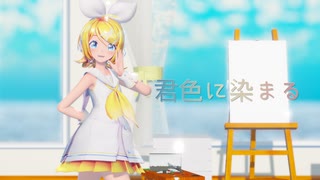 【MMD】君色に染まる【Sour式鏡音リン】