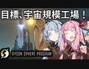 【Dyson Sphere Program】琴葉姉妹の全宇宙機械化侵略大作戦！【Part1】