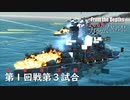 【From The Depths】『 100万カスタムバトル！！』敗者復活戦第１回戦 第３試合