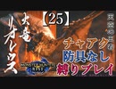 【モンスターハンターライズ】チャアク防具なし縛り実況『リオレウス』【25】