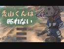 禿山くんは断れない【04】