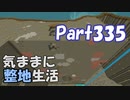 【Minecraft】気ままに整地生活Part335【ゆっくり実況】