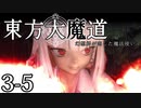 【東方MMD】東方大魔道　第三部（3-5）