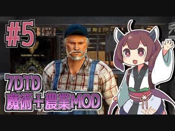 【7 Days to Die】魔法少女きりたんの世紀末牧場物語＃５