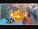 【switch】ドラゴンクエストXI　過ぎ去りし時を求めて S＃119