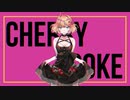 【オリジナル曲MV】チェリーコーク / シュレディンガーの嘘