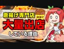 【ゆっくり解説】解説唐揚げ専門店が急増している３つの理由