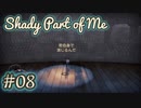 【気持ちが重なる少女】一心同体。Shady Part of Me#08