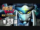 スーパーロボット大戦IMPACTを実況プレイするわよ　第38話①