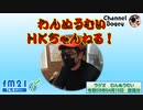 FM21　2021年04月15日　わんぬうむい　音声Ver.