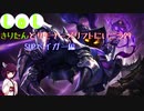 【LoL】きりたんとサモナーズリフトに行こう29【ベイガー】
