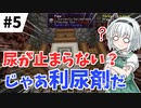 【Minecraft】おくすり大好き妖夢ちゃん！ #5【ゆっくり実況・ゆっくり解説】