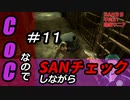 【ゲーム実況】Call of CthulhuなのでSANチェックしながらプレイ#11【Vtuber】