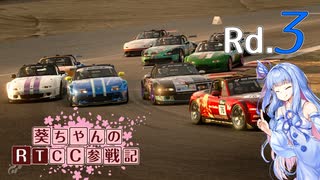 【GTSport】葵ちゃんのRTCC参戦記 Rd.3【VOICEROID実況】