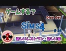 【女のゲーム実況】The Sims4 #24  Dine out-新しいレストラン・新たな旅立ち
