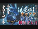 【モンスターハンターライズ】チャアク防具なし縛り実況『タマミツネ』【26】
