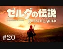 ゼルダの伝説ブレスオブザワイルド　作業用実況プレイ #20