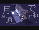 【歌ってみた】月が遠いですね。【Pentas】