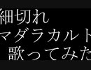 【細切れ】マダラカルト 歌ってみた【22人】