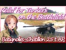 【WoT：Bat.-Châtillon 25 t AP】Relief for Tankers / 憐れな戦車兵に救済を…Part5「回転式弾倉」【ゆっくり実況】