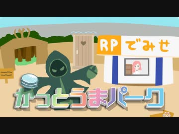 クソゲーテーマパーク【アイテム図鑑実装！】かっとうまパーク