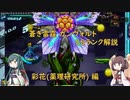 【ボイロ実況】 蒼き雷霆(アームドブルー) ガンヴォルト SSランク解説(薬理研究所編)