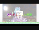 ありがとうこの世界