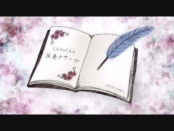 【ピアノ】ChouCho「灰色のサーガ」を弾いてみた (魔女の旅々 ED)
