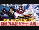 BLEACH ブレソル実況 part2095(斬魄刀異聞ガチャ-共鳴- 新キャラ2体出るまで)