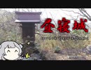 【CeVIO AI】昼寝城跡へ行ってきた！【旅のVlog】