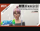 【sims4】獣医チャレンジ ルール説明編 #01【ゆっくり実況プレイ】