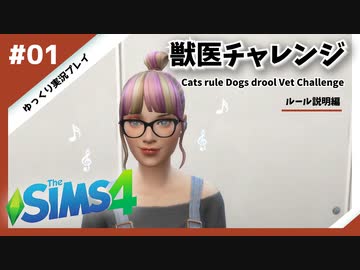 【sims4】獣医チャレンジ ルール説明編 #01【ゆっくり実況プレイ】